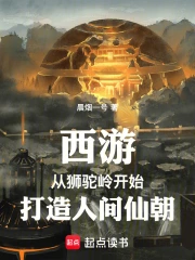 西游：从狮驼岭开始打造人间仙朝