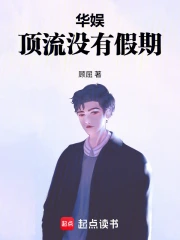 华娱：顶流没有假期