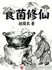 食菌修仙