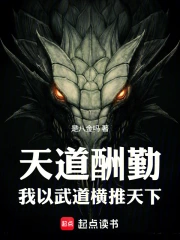 天道酬勤：我以武道横推天下