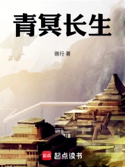 青冥长生