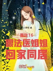 重生16，跟法医姐姐回家同居