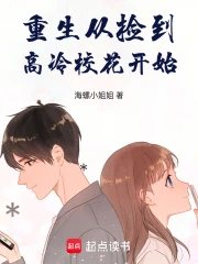 重生从捡到高冷校花开始