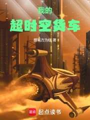 我的超时空货车