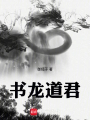书龙道君