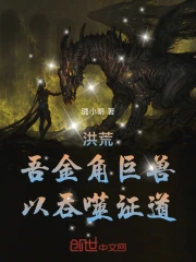 洪荒：吾金角巨兽，以吞噬证道！