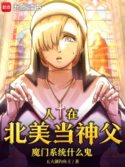 人在北美当神父，魔门系统什么鬼