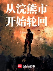 从浣熊市开始轮回