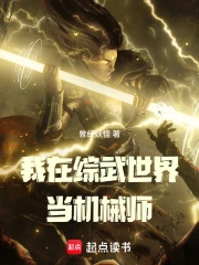 我在综武世界当机械师