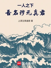 一人之下：吾名秽元真君！