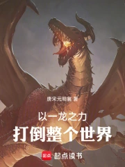 以一龙之力打倒整个世界！