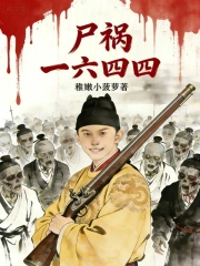 尸祸一六四四