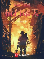 从废土崛起横扫诸天！